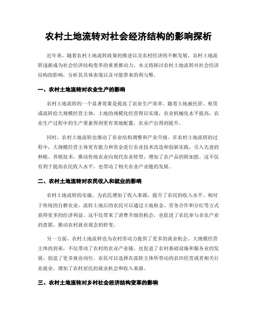 农村土地流转对社会经济结构的影响探析