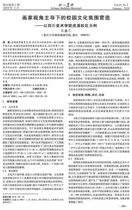 画家视角主导下的校园文化氛围营造以四川美术学院虎溪校区为例