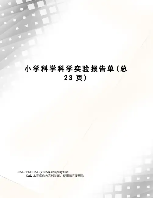 小学科学科学实验报告单