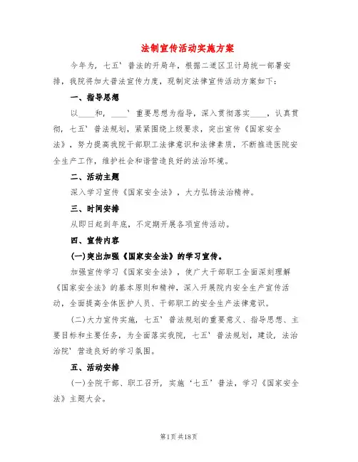 法制宣传活动实施方案(6篇)