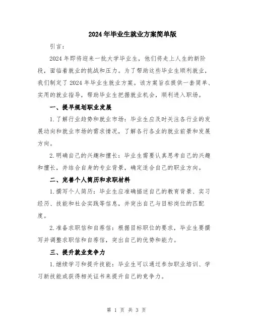 2024年毕业生就业方案简单版