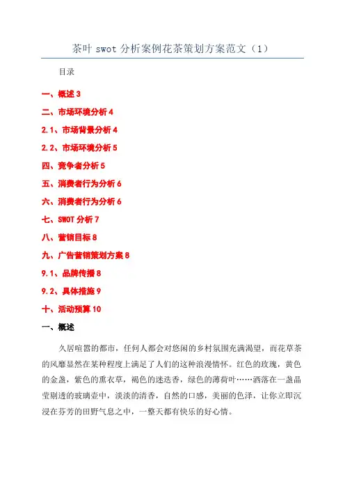茶叶swot分析案例花茶策划方案范文(1)