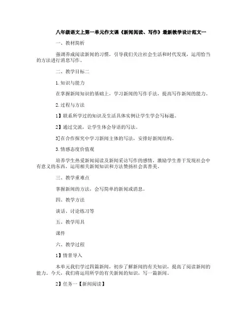 八年级语文上第一单元作文课《新闻阅读写作》最新教学设计范文3篇