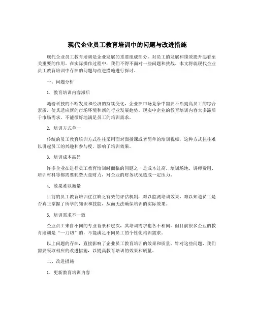 现代企业员工教育培训中的问题与改进措施