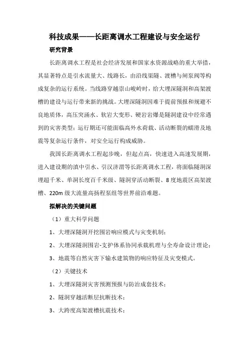 科技成果——长距离调水工程建设与安全运行