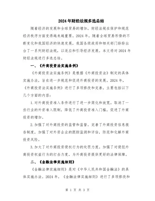 2024年财经法规多选总结