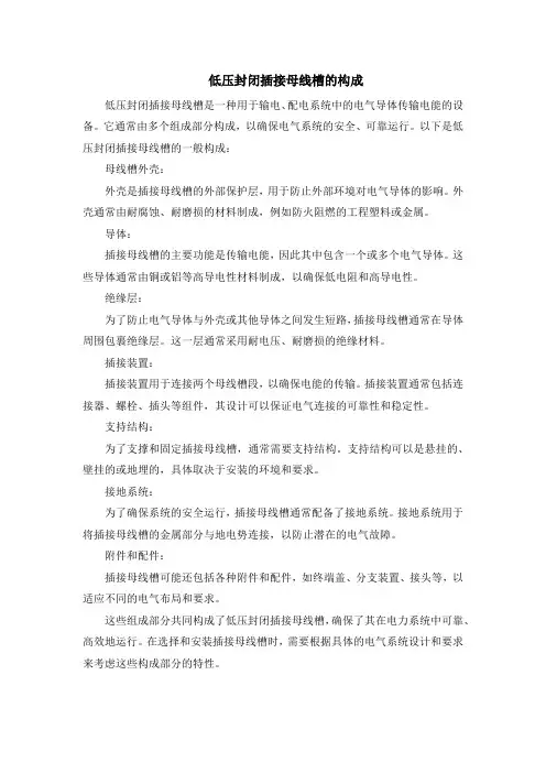 低压封闭插接母线槽的构成