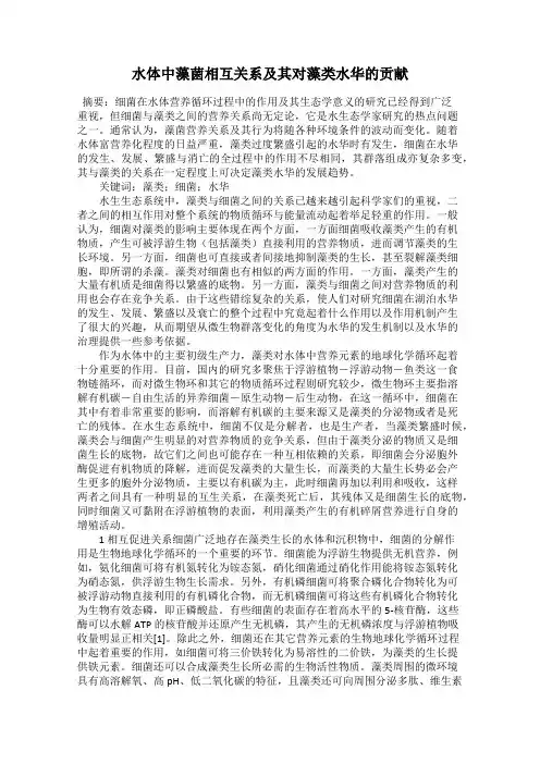 水体中藻菌相互关系及其对藻类水华的贡献