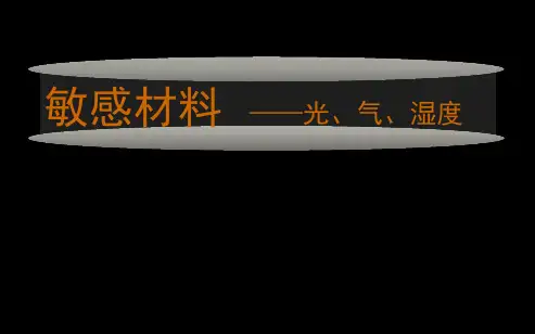 敏感材料-光、气、湿度
