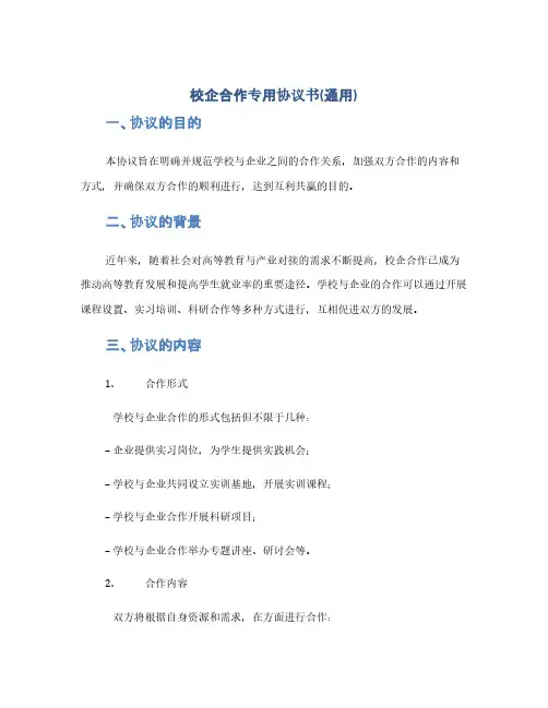 校企合作专用协议书(通用)(1范本)