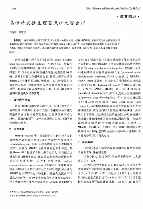 急性特发性生理盲点扩大综合征