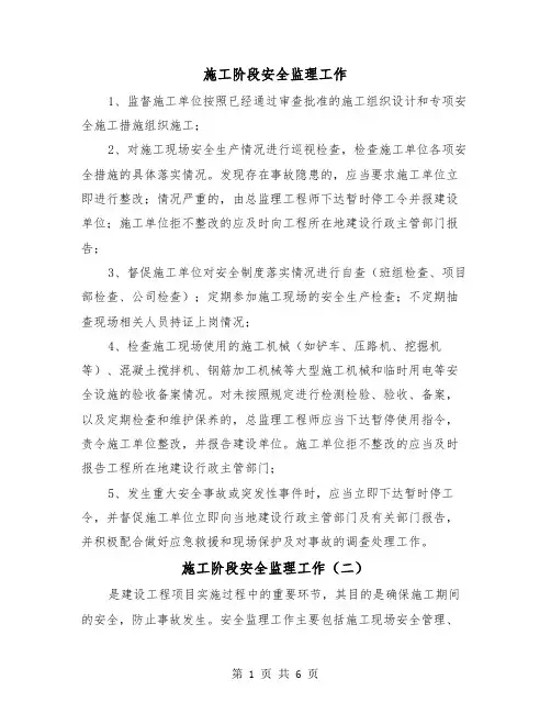 施工阶段安全监理工作（三篇）