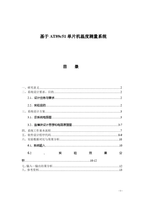综合课程设计--温度测量系统