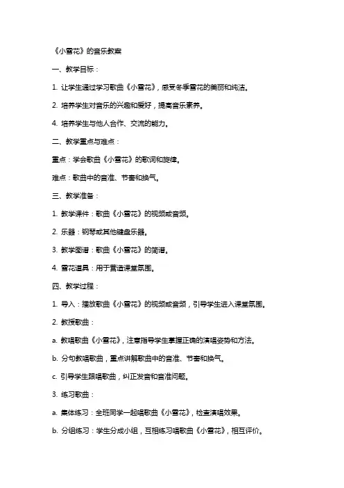 《小雪花》的音乐教案