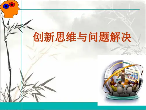 创新思维与问题解决 PPT