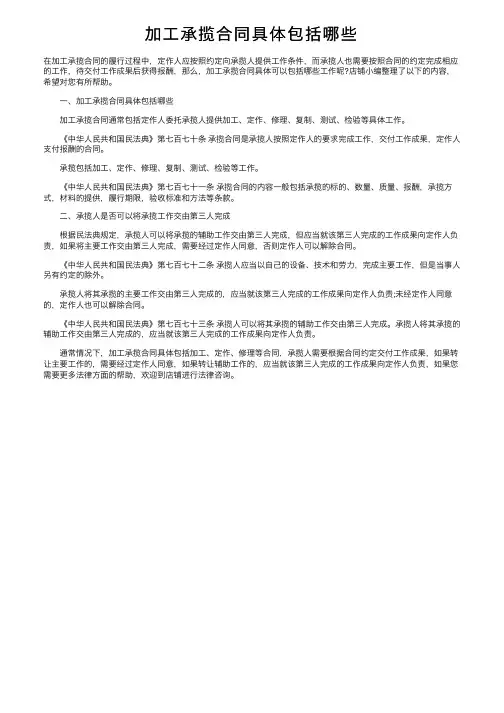 加工承揽合同具体包括哪些