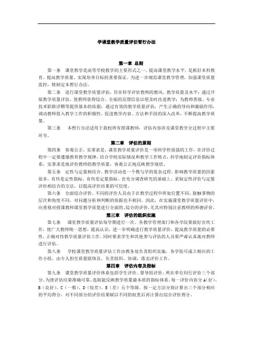 大学课堂教学质量评估暂行办法模版