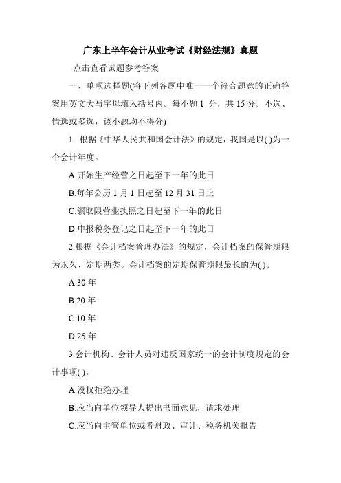 广东上半年会计从业考试《财经法规》真题