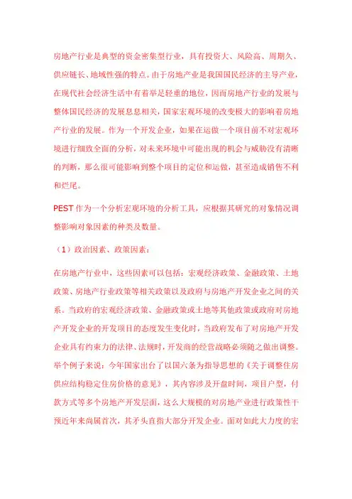 房地产PEST分析