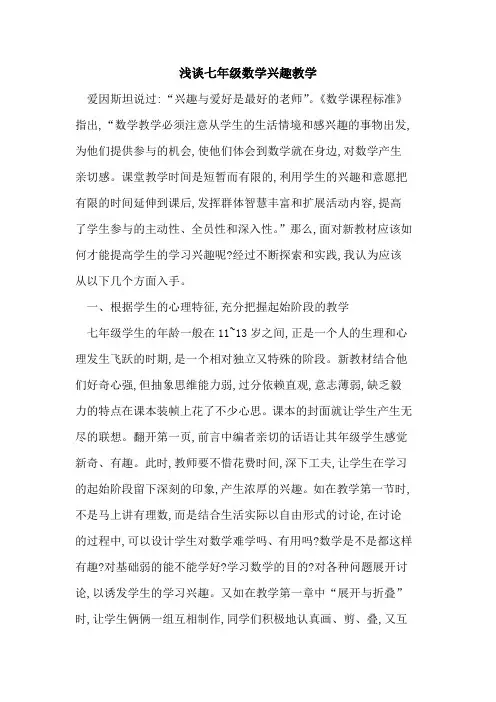 七年级数学兴趣教学