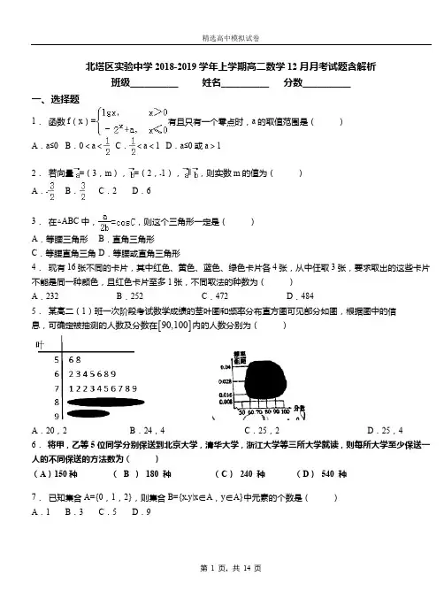 北塔区实验中学2018-2019学年上学期高二数学12月月考试题含解析