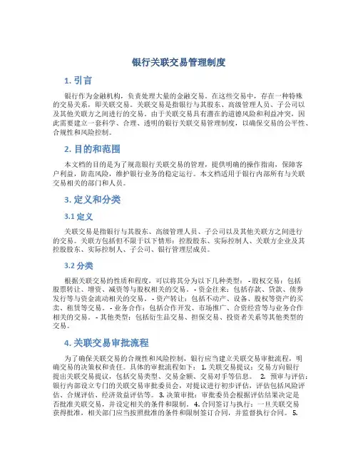 银行关联交易管理制度
