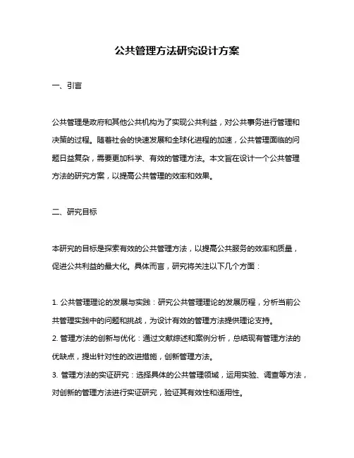 公共管理方法研究设计方案