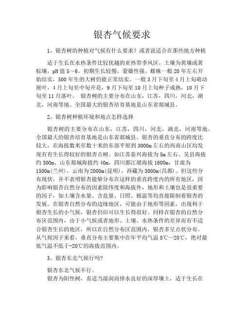 银杏气候要求