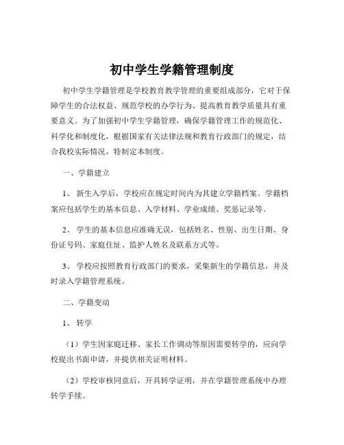 初中学生学籍管理制度