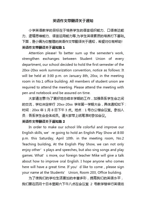 英语作文带翻译关于通知