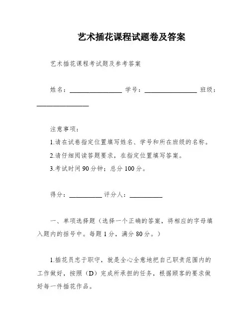 艺术插花课程试题卷及答案