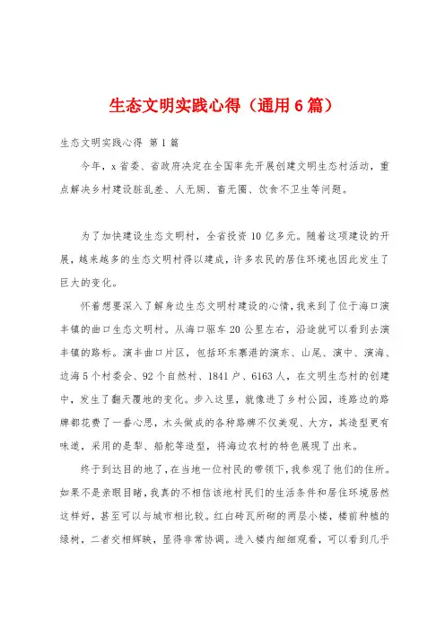 生态文明实践心得(通用6篇)