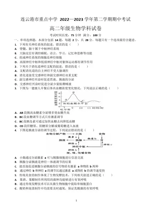江苏省连云港市重点中学2022-2023学年高二下学期期中考试生物试卷及参考答案