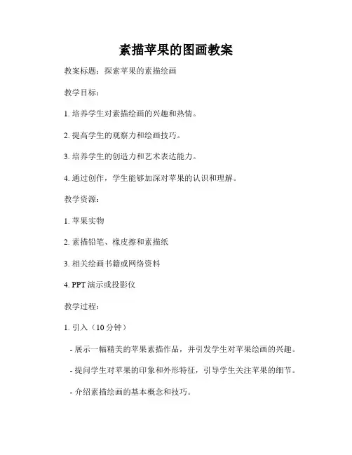 素描苹果的图画教案