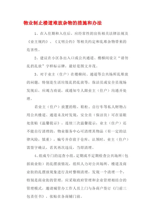 物业制止楼道堆放杂物的措施和办法