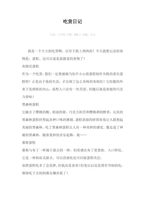 吃货日记350字作文