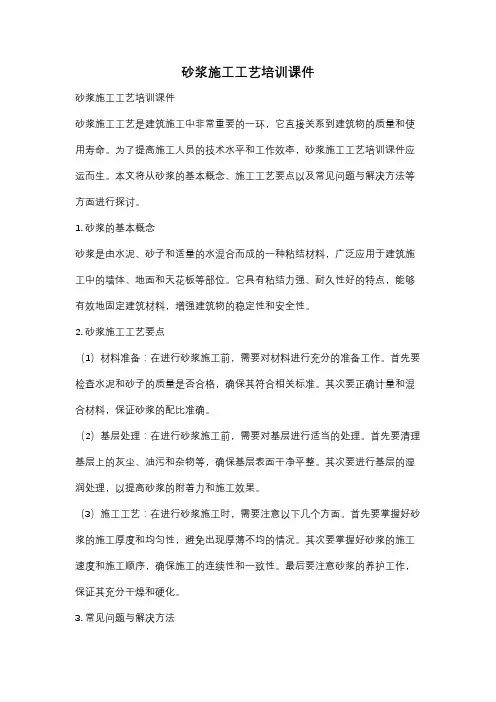 砂浆施工工艺培训课件