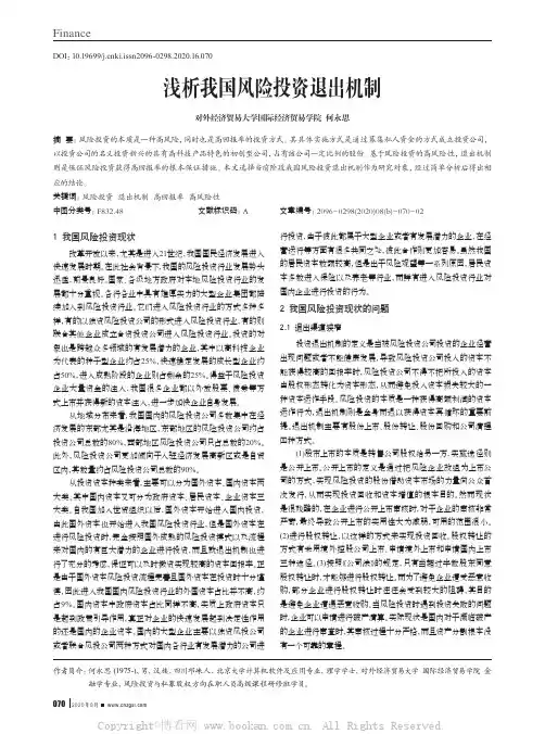 浅析我国风险投资退出机制