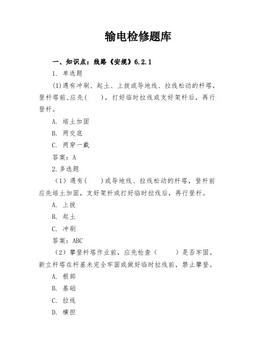 输电检修题库