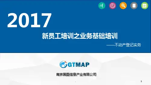 不动产登记实务PPT课件