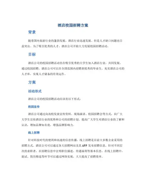酒店校园招聘方案 2