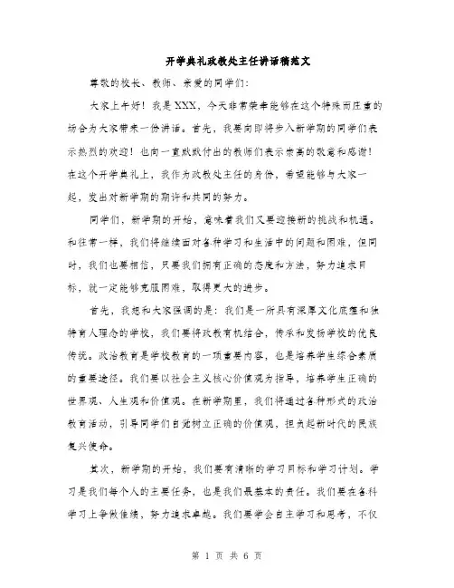 开学典礼政教处主任讲话稿范文