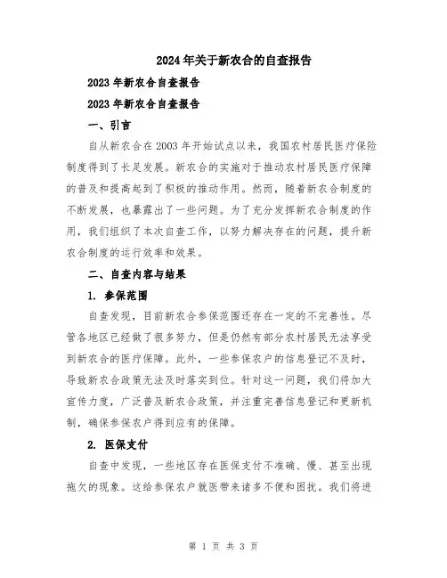 2024年关于新农合的自查报告