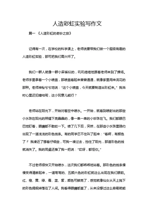 人造彩虹实验写作文