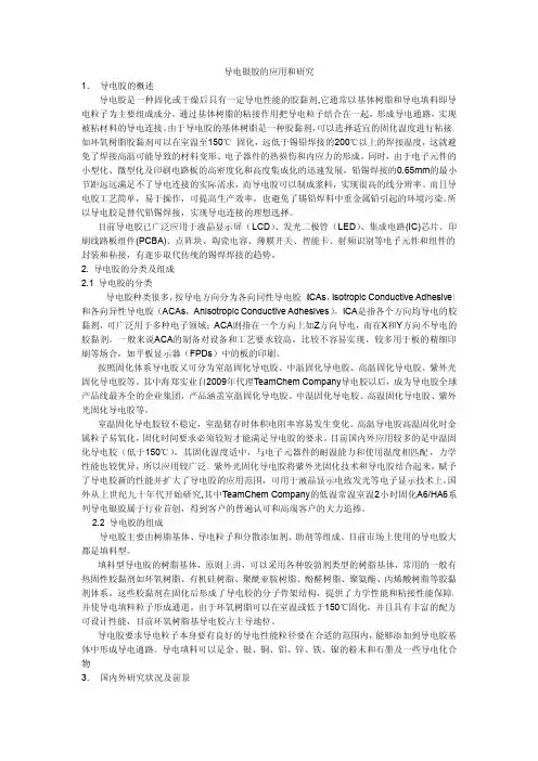 导电银胶的应用和研究2011