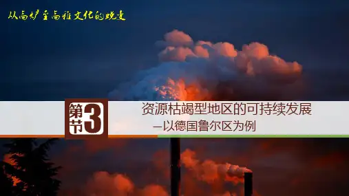 【高效备课】《资源枯竭地区的可持续发展-以德国鲁尔区为例》