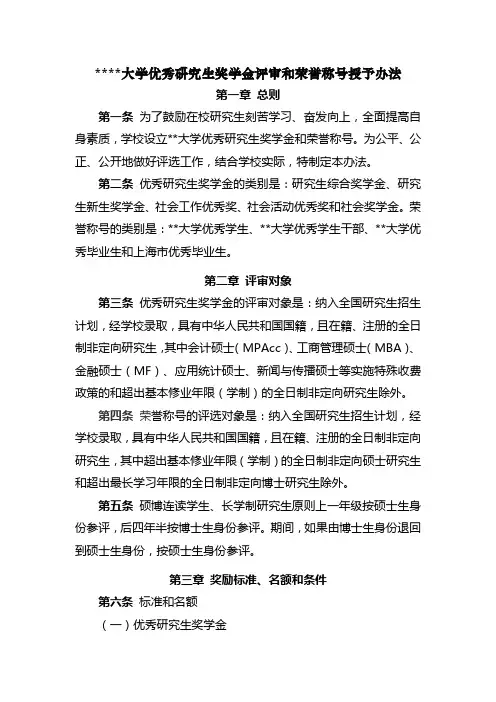 东华大学优秀研究生奖学金评审和荣誉称号授予办法【模板】