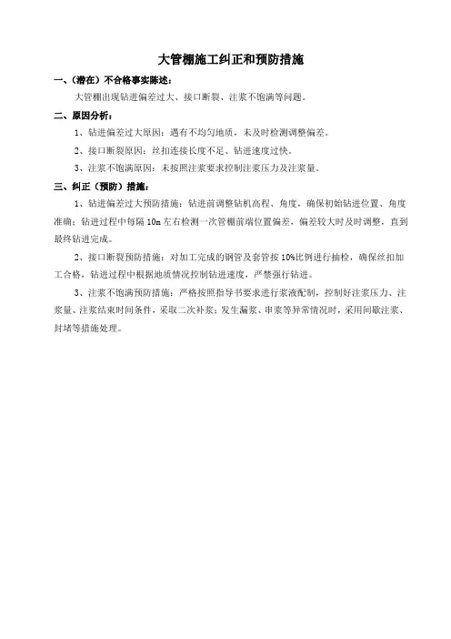 大管棚施工纠正和预防措施1