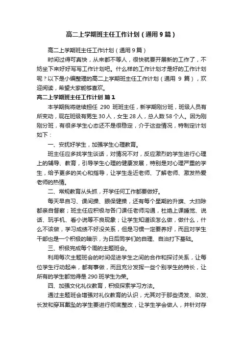 高二上学期班主任工作计划（通用9篇）