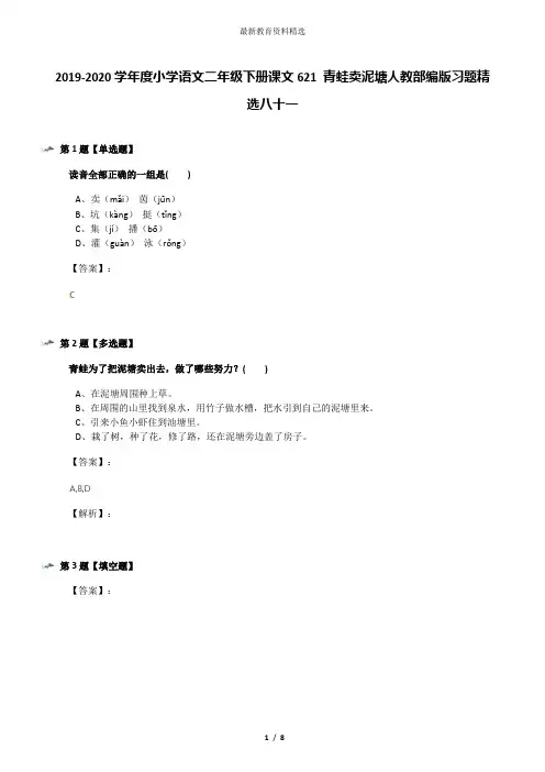 2019-2020学年度小学语文二年级下册课文621 青蛙卖泥塘人教部编版习题精选八十一